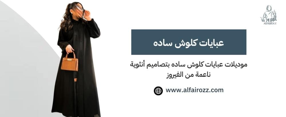 عبايات كلوش ساده
