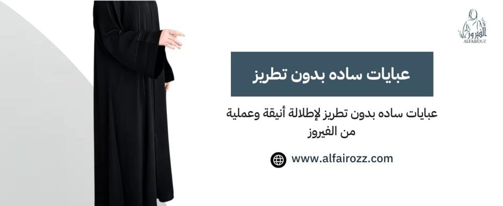 عبايات ساده بدون تطريز