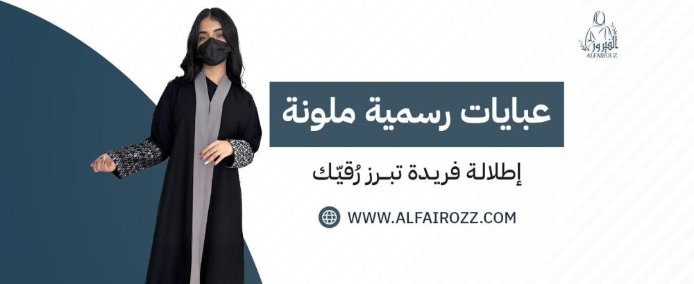 عبايات رسمية ملونة