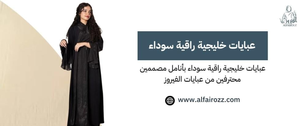 عبايات خليجية راقية سوداء بأنامل مصممين محترفين من عبايات الفيروز