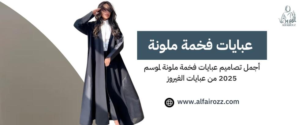 عبايات فخمة ملونة
