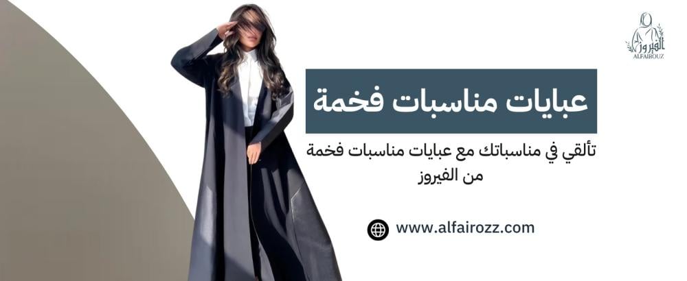 عبايات مناسبات فخمة