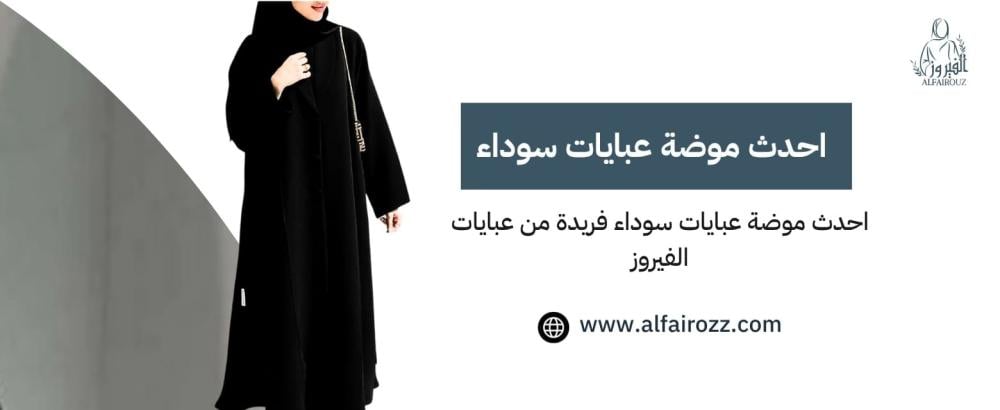احدث موضة عبايات سوداء