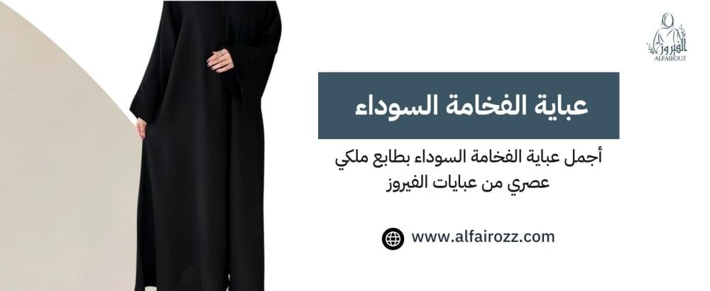 أجمل عباية الفخامة السوداء بطابع ملكي عصري من عبايات الفيروز