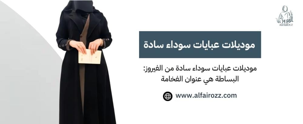 موديلات عبايات سوداء سادة