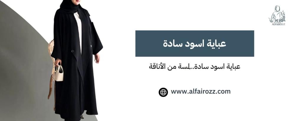 عباية اسود سادة