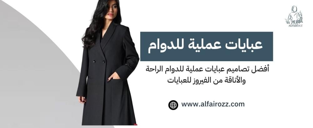 عبايات عملية للدوام