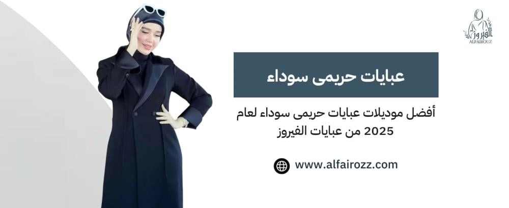 عبايات حريمى سوداء