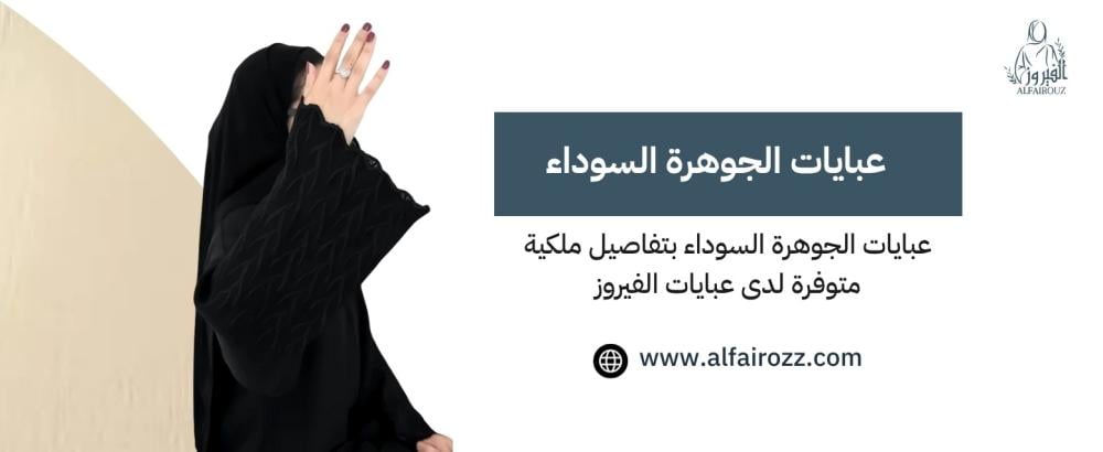 عبايات الجوهرة السوداء بتفاصيل ملكية متوفرة لدى عبايات الفيروز