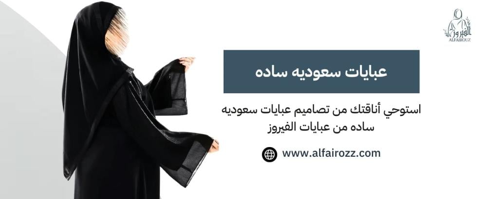 عبايات سعوديه ساده