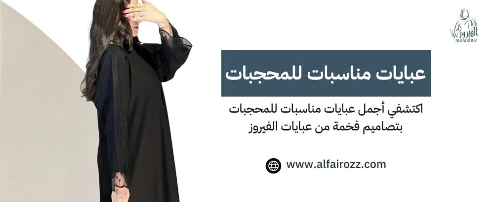 اكتشفي أجمل عبايات مناسبات للمحجبات بتصاميم فخمة من عبايات الفيروز