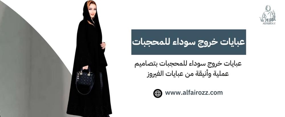 عبايات خروج سوداء للمحجبات