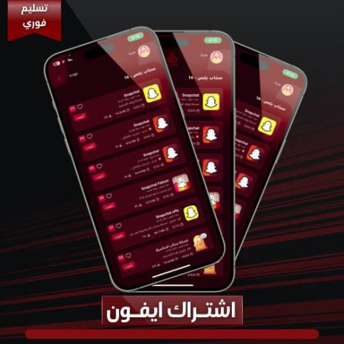 اشتراك تطبيقات بلس - للايفون