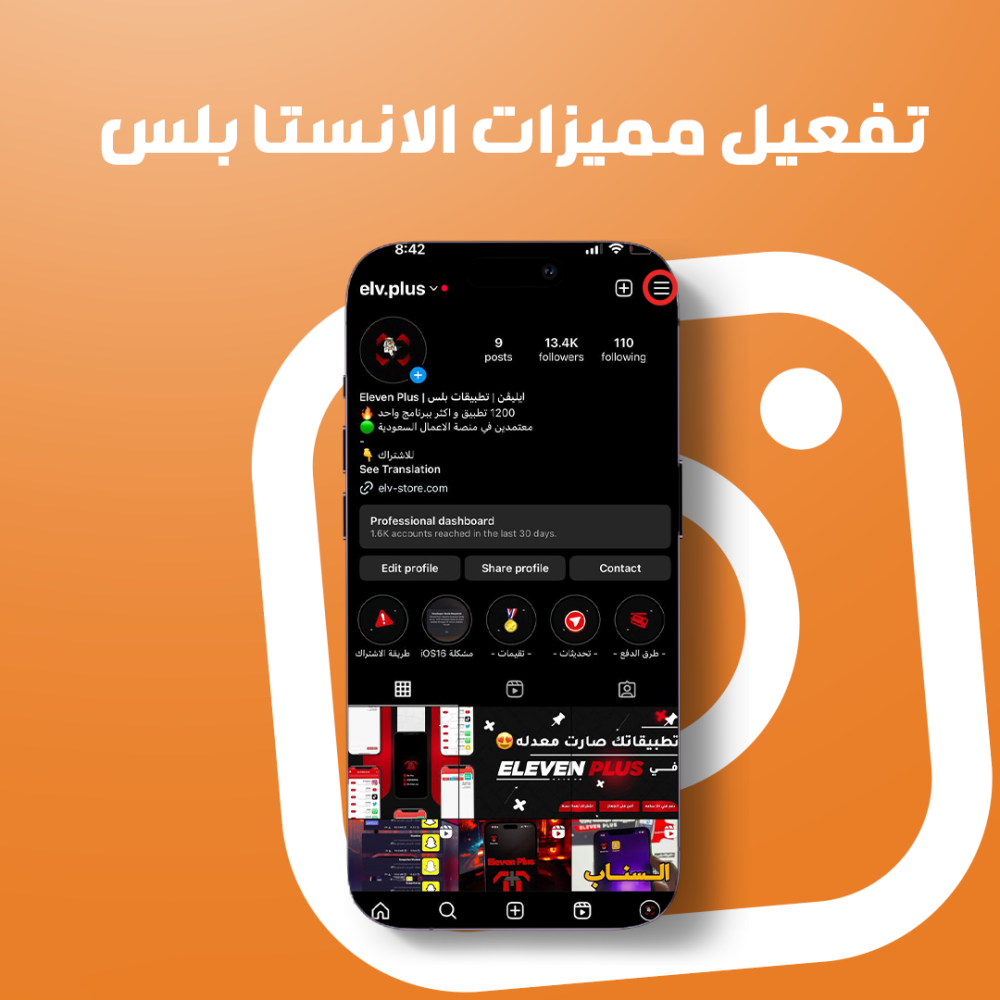 طريقة تفعيل مميزات الانستا بلس