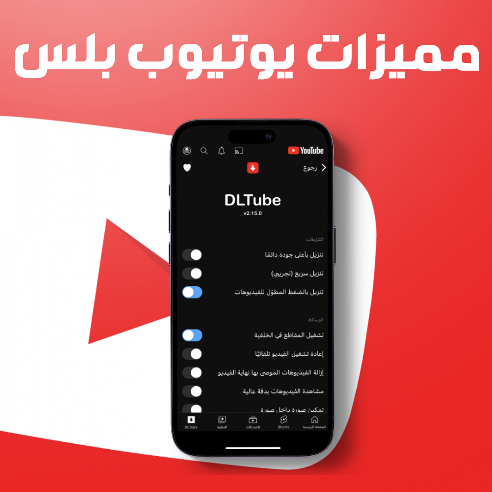 طريقة تفعيل مميزات اليوتيوب بلس