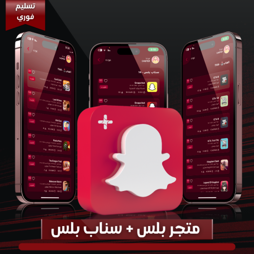 تطبيقات بلس + سناب بلس