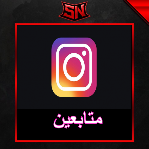 متابعين انستقرام