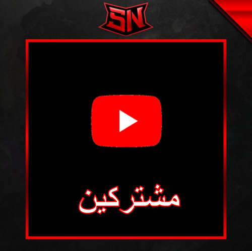 مشتركين يوتيوب