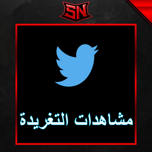 زيادة مشاهدات التغريدة تويتر
