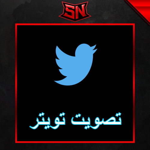 تصويت تويتر