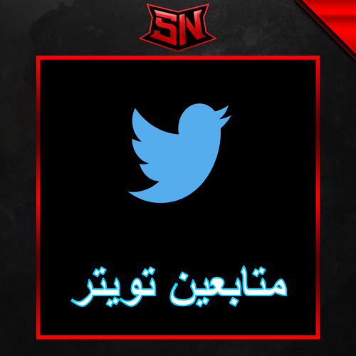 متابعين تويتر