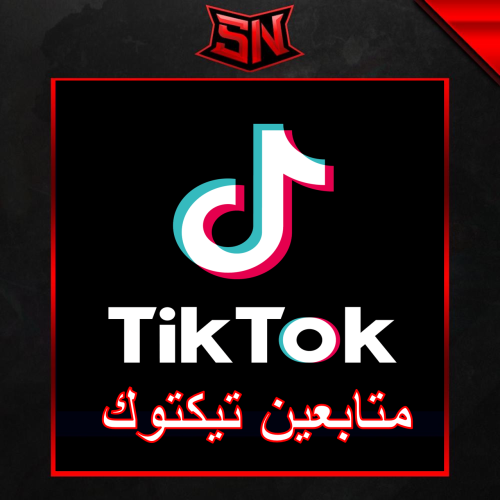 زيادة متابعين تيكتوك