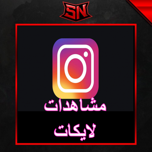 مشاهدات و لايكات انستقرام