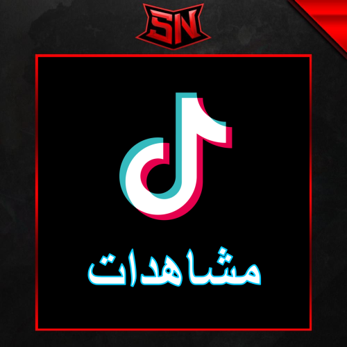زيادة مشاهدات مقطعك على تيكتوك ( ضمان )