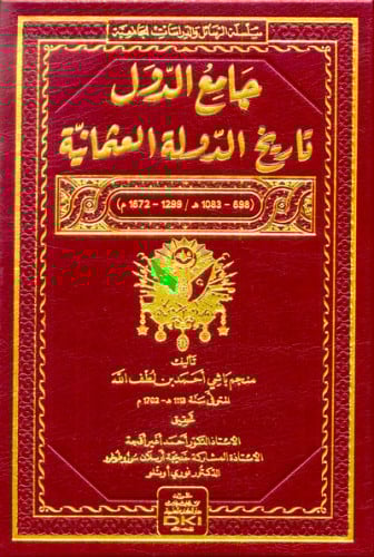 جامع الدول : تاريخ الدولة العثمانية 698 - 1083هـ / 1299 - 672 م