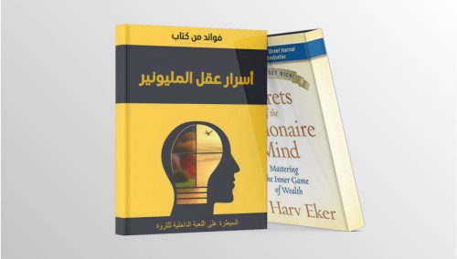 فوائد من كتاب أسرار عقل المليونير