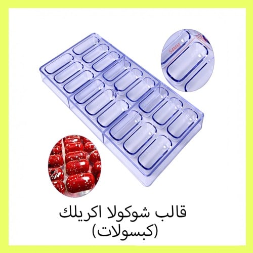 قالب شوكولاته اكريلك (كبسولات)