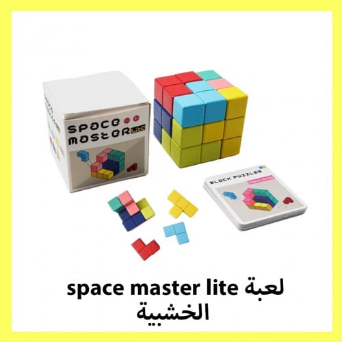 لعبة مكعب space master lite الخشبية