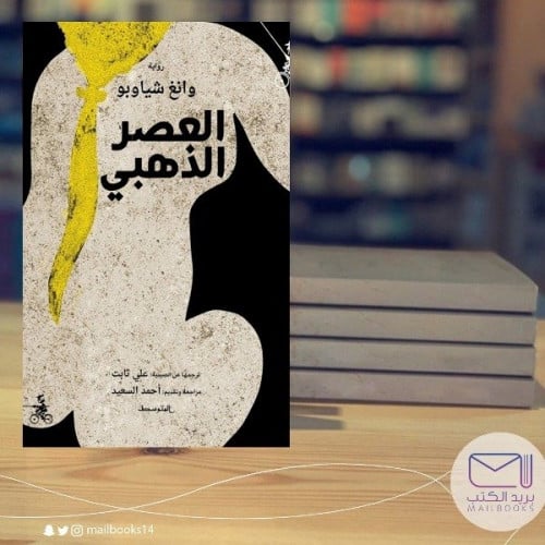 العصر الذهبي - وانغ شياوبو