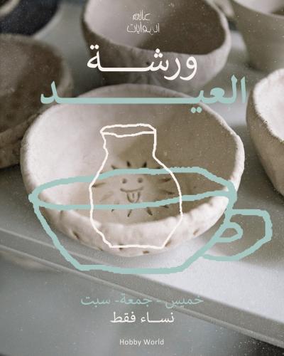 ورشه العيد ( تشكيل يدوي )