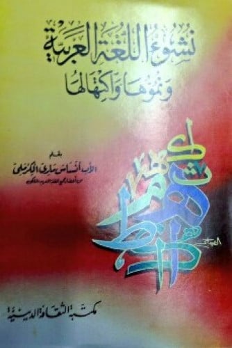 نشوء اللغة العربية ونموها واكتهالها