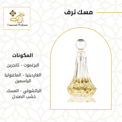مسك ترف