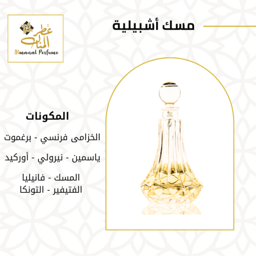 مسك اشبيلية
