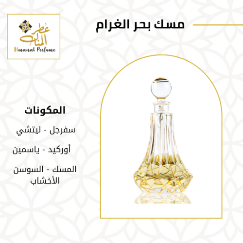 مسك بحر الغرام