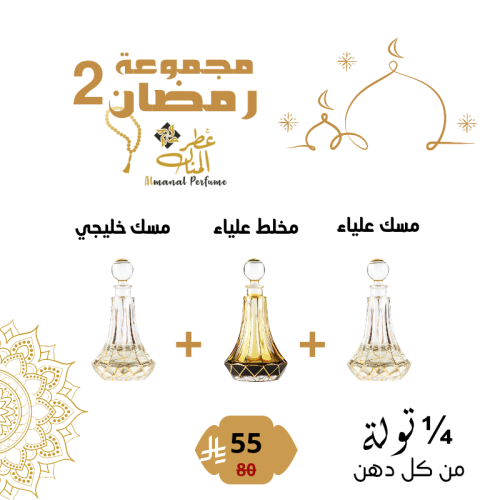 مجموعة رمضان 2 أدهان