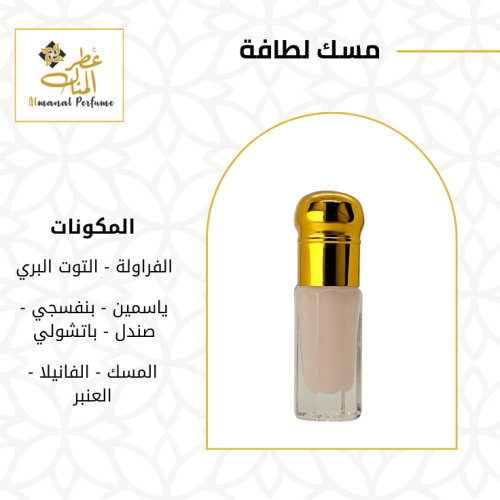 مسك لطافة