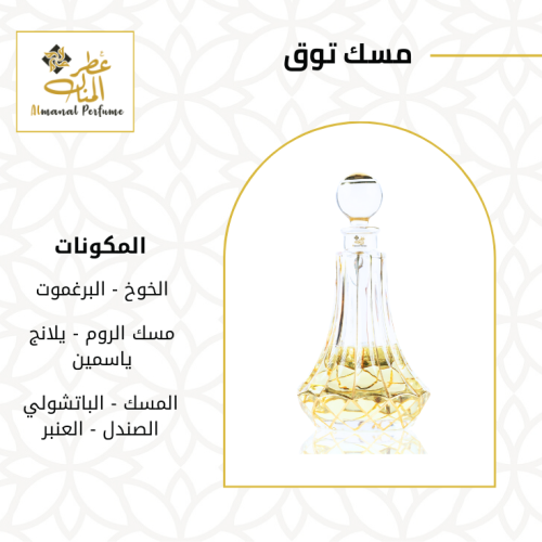 مسك توق