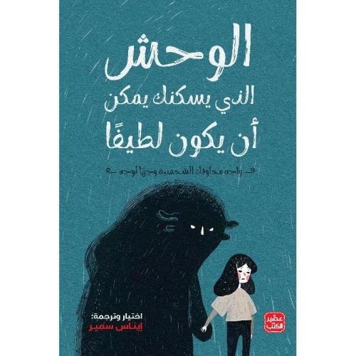 الوحش الذي يسكنك يمكن أن يكون لطيفاً - إيناس سمير