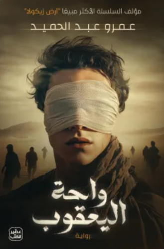 واحة اليعقوب - عمرو عبدالحميد