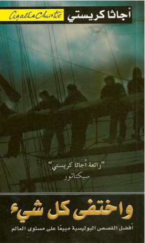 واختفى كل شيء - أچاثا كريستي