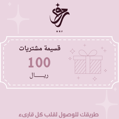 قسيمة شرائية لتهديها من تحب