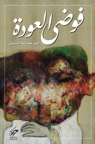 فوضى العودة - أثير عبدالله النشمي