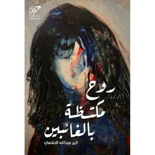 روح مكتظة بالغائبين - أثير عبدالله النشمي