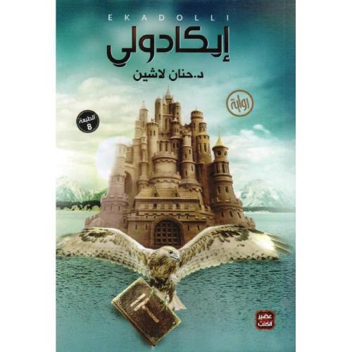 إيكادولي - د. حنان لاشين