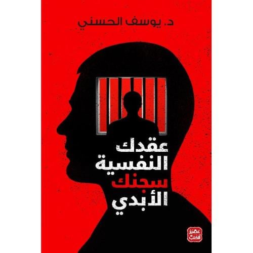 عقدك النفسية سجنك الأبدي -د. يوسف الحسني