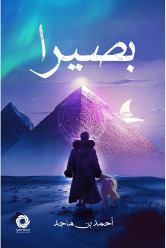 بصيرا - أحمد بن ماجد